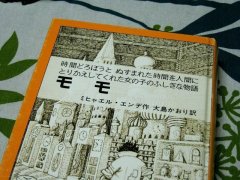気になってた児童書「モモ」