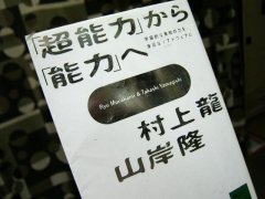 コレ不思議・・、でも興味アリ！『超能力から能力へ / 村上龍・山岸隆』