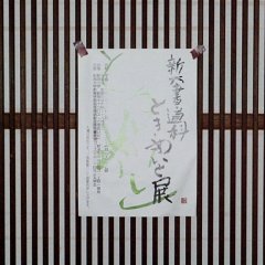 初の『ピッ！』、新大駅南キャンパス ときめいと展、新大卒業修了制作展