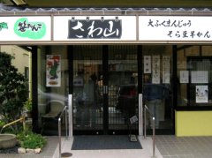 下の有名店「さわ山」 定休日だけど営業中！