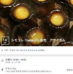 春色の海、14日はbebeのぱん