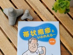 歳には勝てない・・ 帯状疱疹 = 年齢 + 疲れ + 免疫力低下