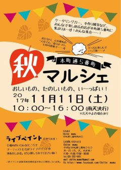 『秋マルシェ』@ 本町5番町 へ出店します