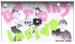 星野源『うちで踊ろう』パラパラアニメーションwith愛してる新潟