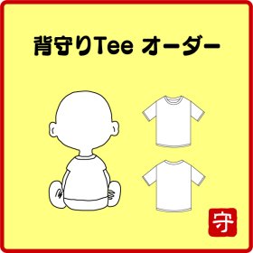 背守りTeeのオーダー　90〜160・S〜XL までフルサイズ対応