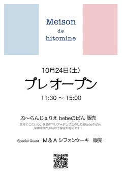 プレオープン『Maison de hitomine』