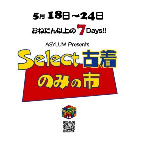 本日最終日です「セレクト古着販売Day」