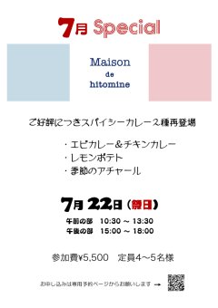 ご近所インフォメーション『7月 Special !!』@ Maison de hitomine 