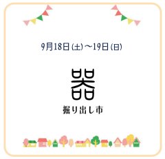 ご近所インフォメーション　器 掘り出し市 @ Maizon de hitomine