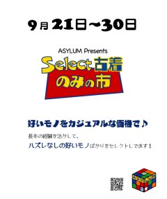 9月のセレクト古着市