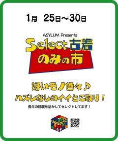 1月の『セレクト古着 ノミの市』