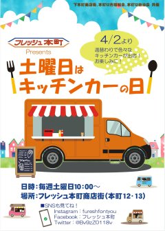 ご近所インフォメーション 『土曜日はキッチンカーの日』@ フレッシュ本町