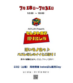 7月18日より「セレクト古着 掘り出し市」