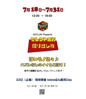 本日最終日です「セレクト古着 掘り出し市」