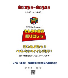 8月23日より「セレクト古着 掘り出し市」