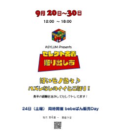 9月20日より「セレクト古着 掘り出し市」