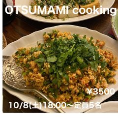 ご近所インフォメーション「OTSUMAMI cooking @ Maison de Hitomine」