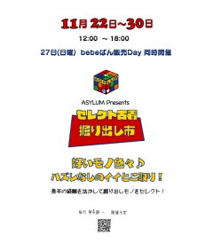 11月の「セレクト古着掘り出し市」