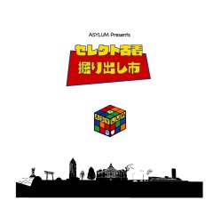 12月の「セレクト古着掘り出し市」