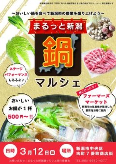 ご近所インフォメーション「まるっと新潟 鍋マルシェ」