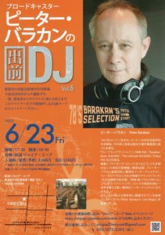 ご近所インフィメーション「ピーター・バラカンの出前DJ vol.6」