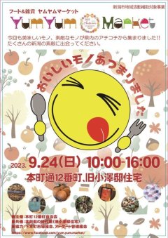 ご近所インフォメーション 9月24日「Yum Yum Market  」@ 本町12番町