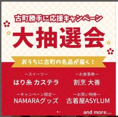 ご近所インフォメーション「古町勝手に応援」