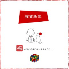 謹賀新年