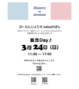 明日24日はwith bebeぱんDay ♪