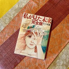 予知夢のマンガだと〜っ！？