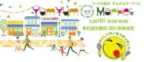 ご近所インフォメーション　5月26日「Yum Yum Market 」@ 本町12番町