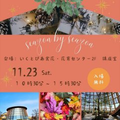 明日11月23日出店します！　『Season by season』@ いくとぴあ