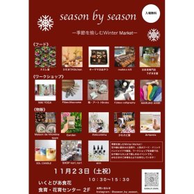 出店します！　11月23日『Season by season』@ いくとぴあ