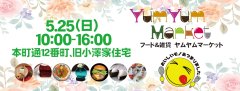 ご近所インフォメーション　5月25日「Yum Yum Market 」@ 本町12番町
