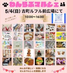 ご近所インフォメーション「わんらぶマルシェ@古町ルフル広場」