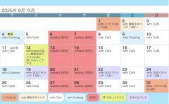 8月のスケジュール