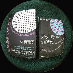 バブル時代の豪快･痛快なお話「アッコちゃんの時代 / 林真理子」