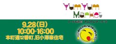 ご近所インフォメーション　9月28日（日曜）「Yum Yum Market 」@ 本町12番町