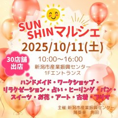 出店します！　10月11日(土) 『SUNSHINマルシェ』@ 新潟市産業振興センター