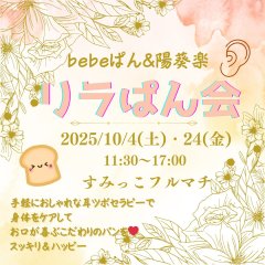 第4回「リラぱん会」10月4日（土曜） @ smikko