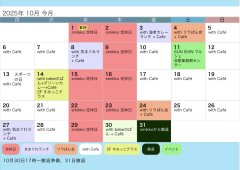10月のスケジュール
