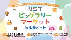 初出店！NSTビッグフリーマーケット@朱鷺メッセ