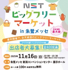 明日はNSTビッグフリーマーケット @ 朱鷺メッセ 初出店！