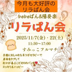 第6回「リラぱん会」11月7日（金曜） @ smikko