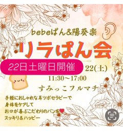 第7回「リラぱん会」11月22日（土曜） @ smikko