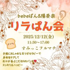 第8回「リラぱん会」12月12日（金曜） @ smikko