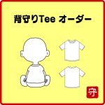 画像1: ★オーダー背守りTee★　フルサイズ対応 （90〜160、S〜XL） (1)