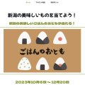 webサイト作成　『ごはんのおとも〜新潟の美味しいものを当てよう』様