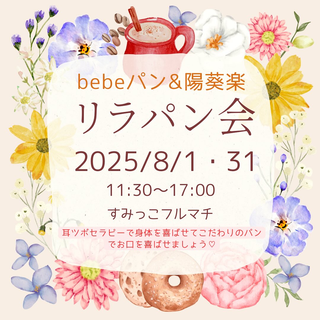 ご近所インフォメーション  初開催「リラパン会」8月1日 @ smikko