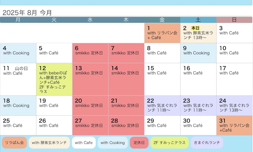 8月のスケジュール